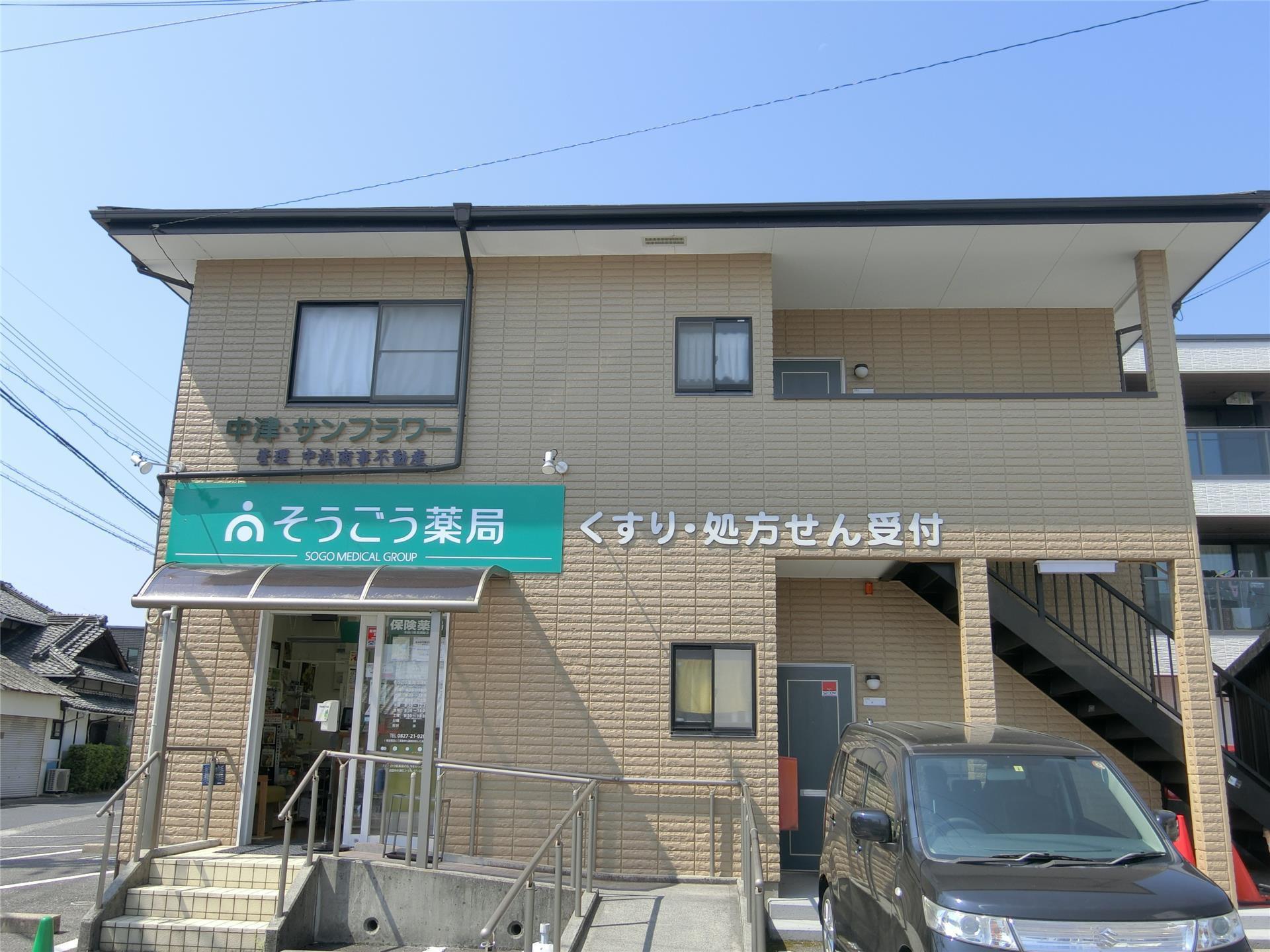 中津・サンフラワー