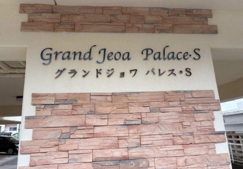 グランドジョワ パレス・S