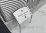 プライムテラス
