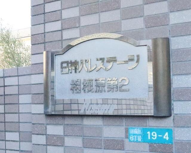 日神パレステージ相模原第2