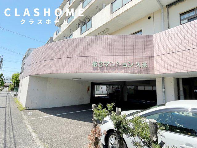 第3マンション久米