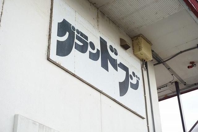 グランドフジ