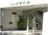 第6柴田ビル