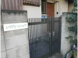 シマグリーンハイツ