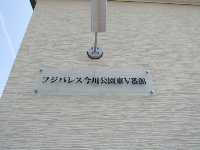 フジパレス今川公園東V番館