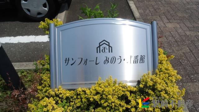 サンフォーレみのう弐番館