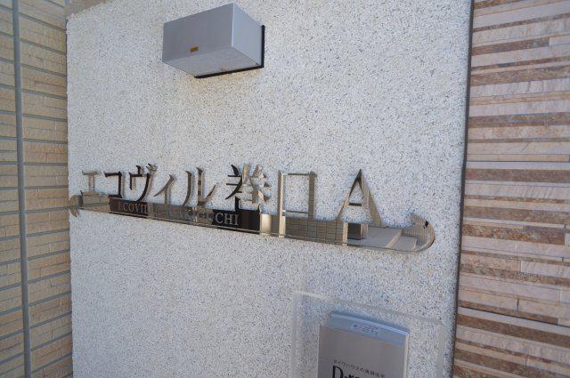 エコヴィル巻口 A棟