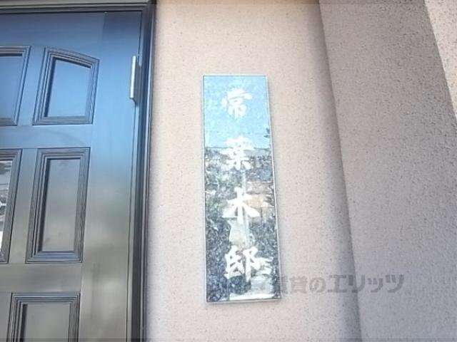 京阪本線 龍谷大前深草駅 徒歩4分 2階建 築33年