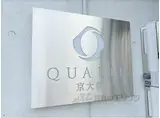 QUALIE京大前