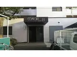 コンフォート21
