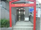 ヴィクトリーロード
