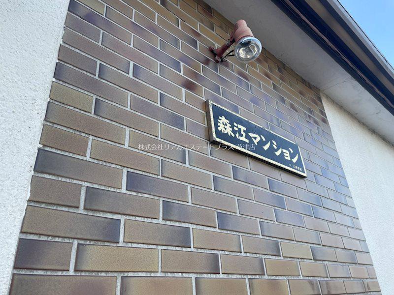 森江マンション