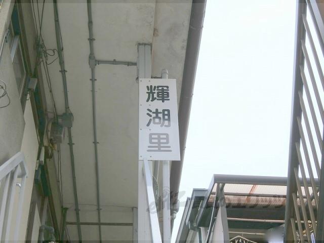 輝湖里荘