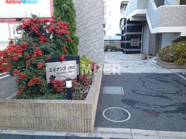 エミナンス川口