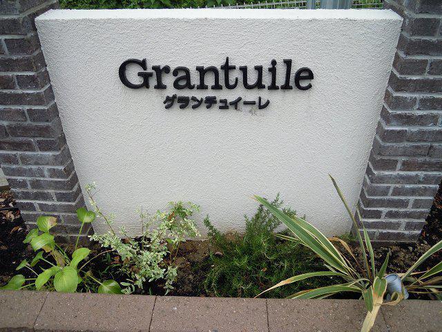 グランチュイールB棟