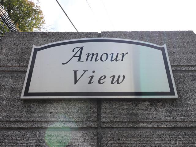 アムールVIEW
