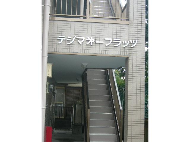 テジマ第一フラッツ
