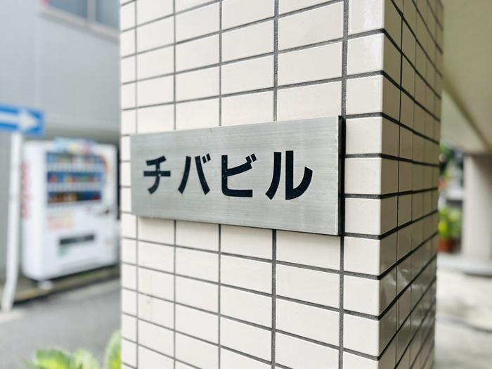 チバビル