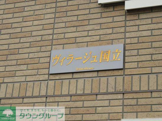 ヴィラージュ国立