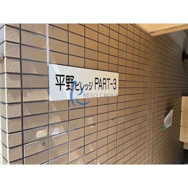 平野ビレッジPARTIII