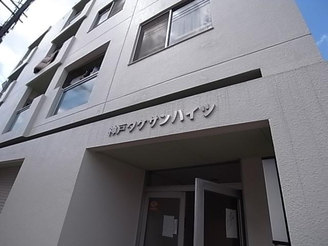 神戸タケサンハイツ