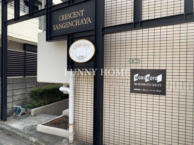 クレッセント三軒茶屋