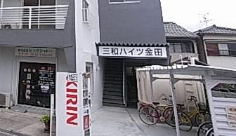 三和ハイツ金田