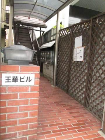 王華ビル