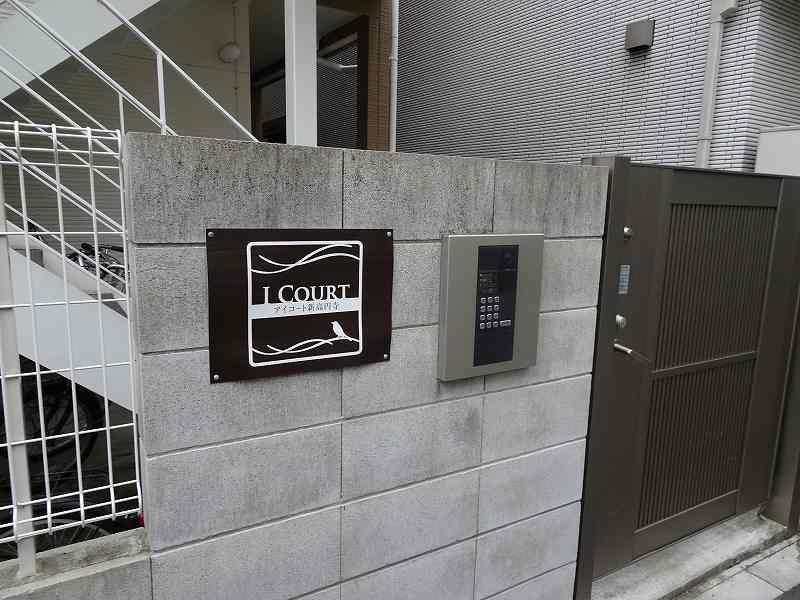 アイコート新高円寺