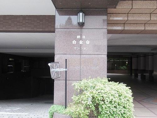 朝日白金台マンション