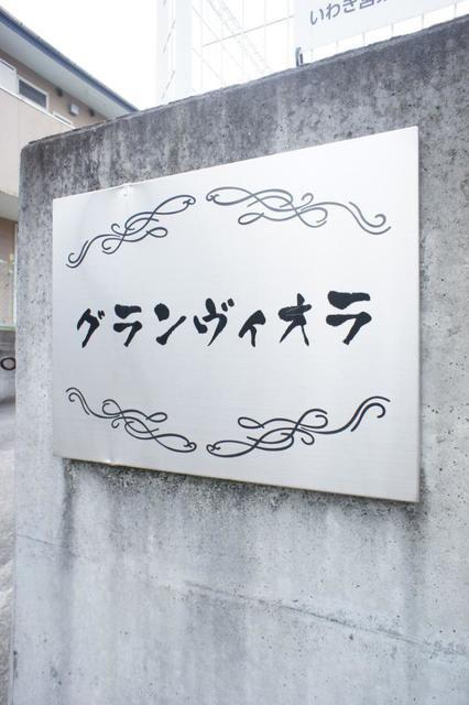 グランヴィオラ