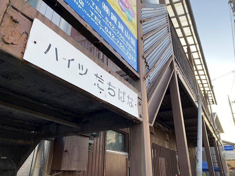 ハイツたちばな