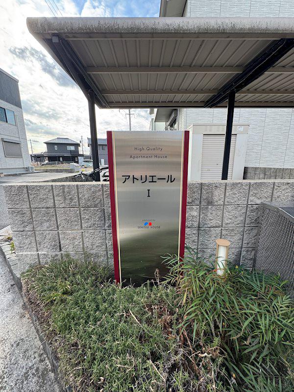 アトリエールI棟 