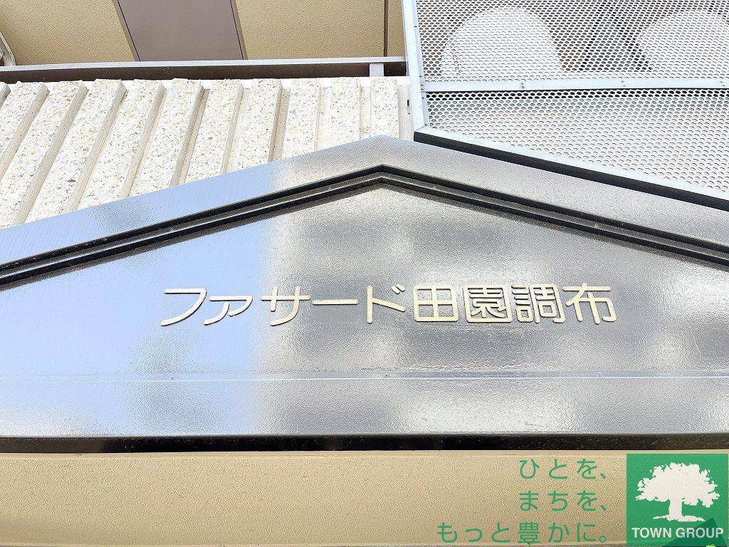 ファサード田園調布