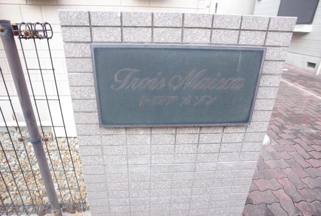 トロアメゾンA棟