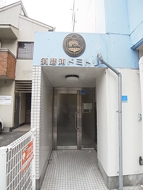 須磨浦ドミトリー
