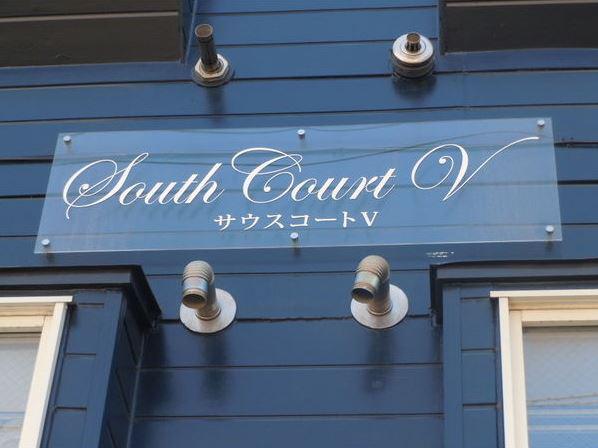 サウスコートV