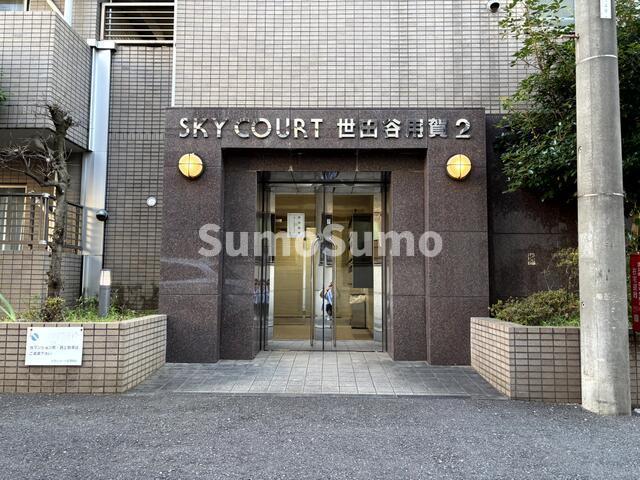 スカイコート世田谷用賀第2