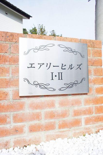エアリーヒルズI