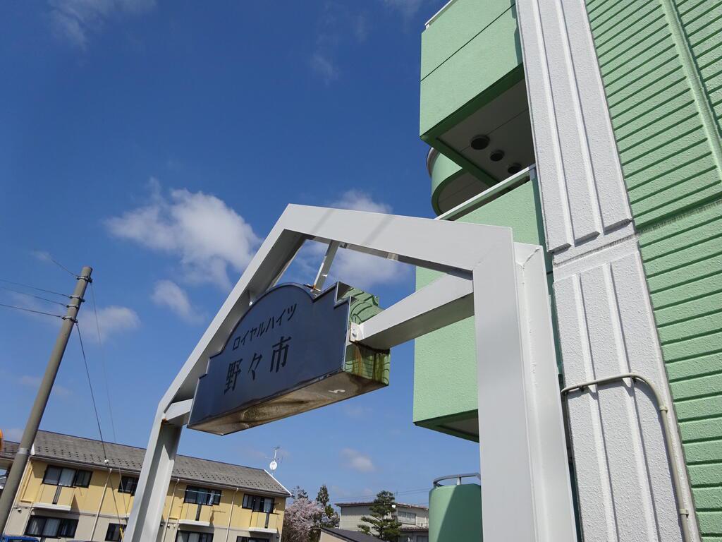 ロイヤルハイツ野々市