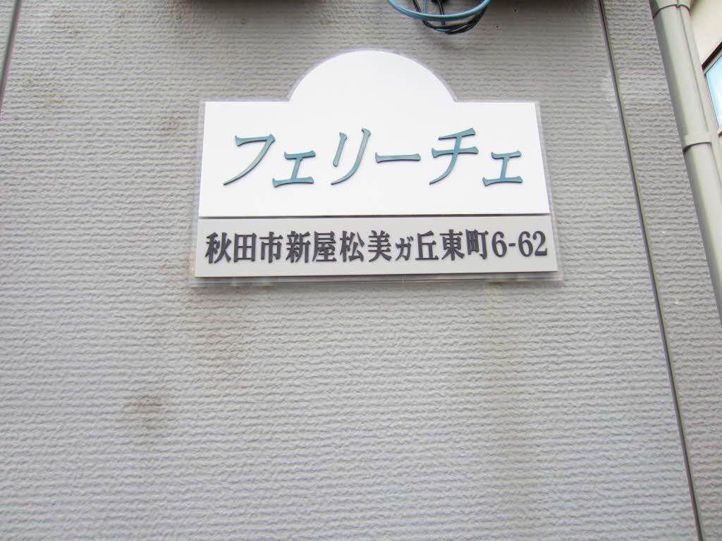 フェリーチェ