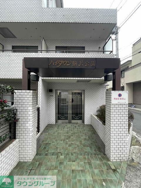 ハイタウン駒沢公園