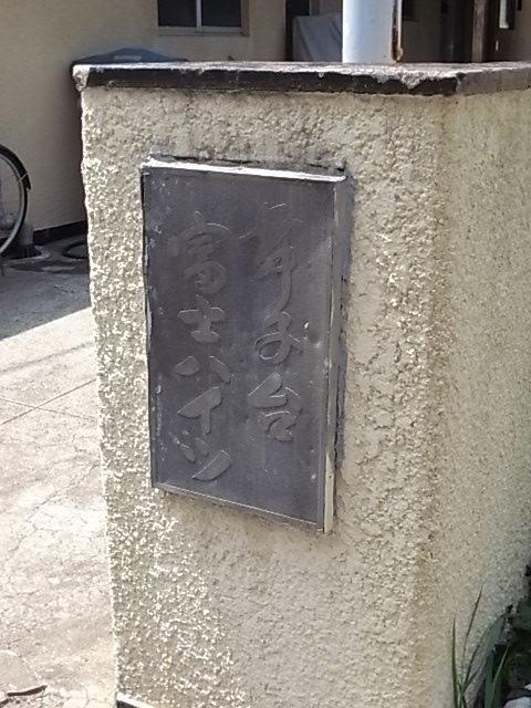 舞子台富士ハイツ