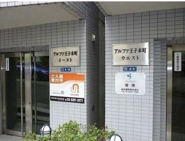 アルファ王子本町イースト