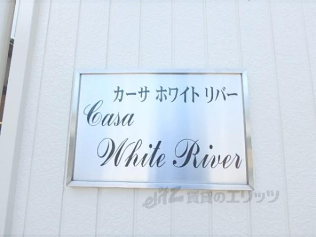 カーサホワイトリバー