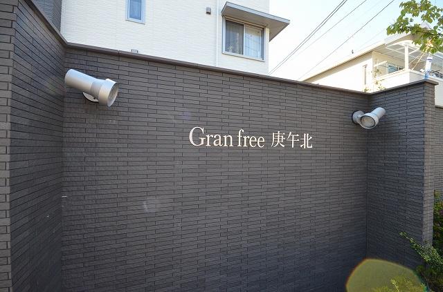 グランフリー庚午北