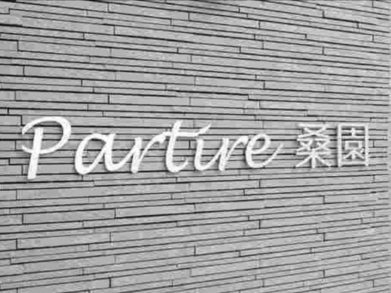 PARTIRE 桑園