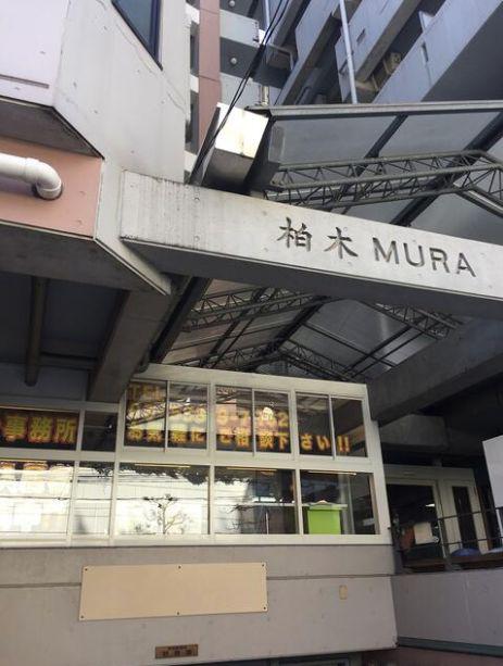 柏木MURA