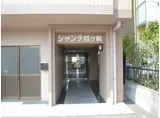 シャンテ城ヶ崎