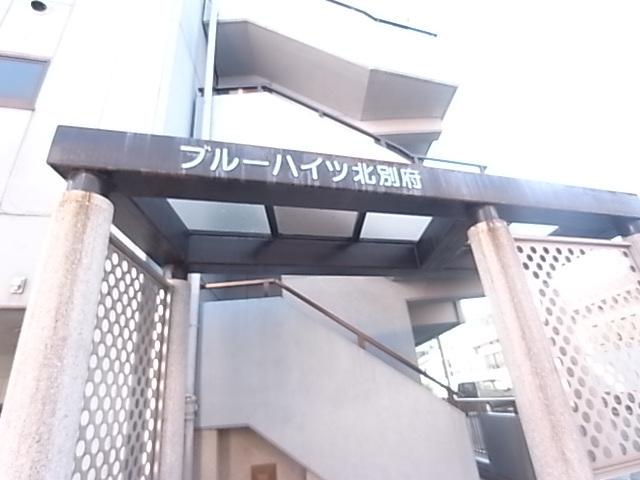 ブルーハイツ北別府